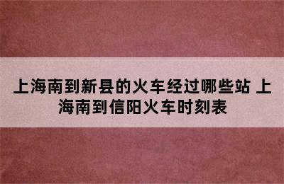 上海南到新县的火车经过哪些站 上海南到信阳火车时刻表